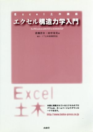 エクセル構造力学入門for Windows98/NT4.0/2000/XPExcel土木講座