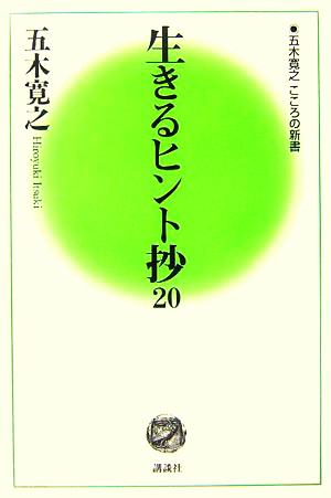 生きるヒント抄20 五木寛之 こころの新書