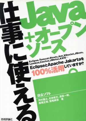 仕事に使えるJava+オープンソース