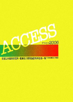 アクセス(2006) 全国公共職業安定所・職業能力開発施設等所在地一覧