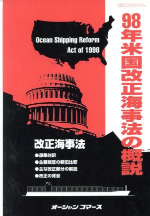 98年米国改正海事法の概説 OCビジネスライブラリー