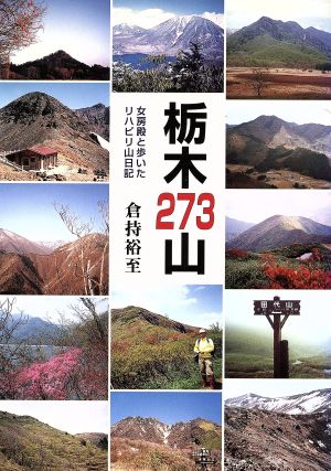 栃木273山 女房殿と歩いたリハビリ山日記