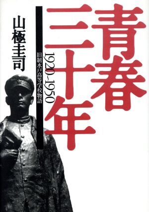 青春三十年 旧制水戸高等学校物語1920-1950