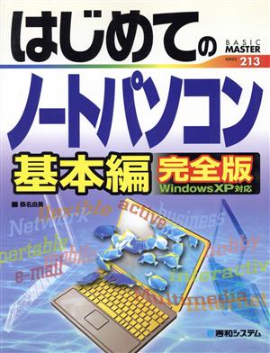 はじめてのノートパソコン 基本編完全版WindowsXP対応