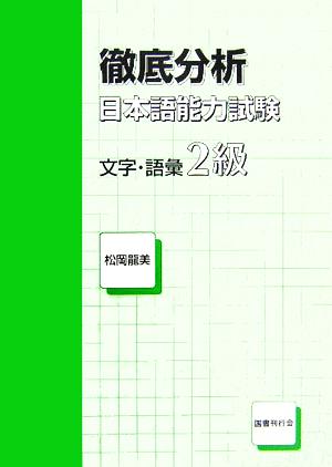 徹底分析 日本語能力試験 文字・語彙2級