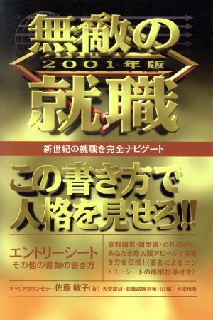 無敵の就職 エントリーシート・その他の書類の書き方(2001年版) この書き方で人格を見せろ!!