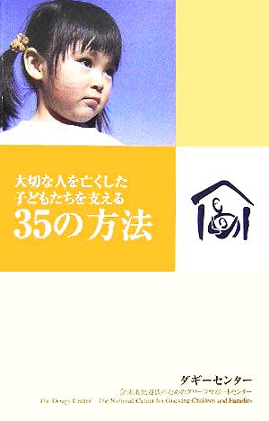 大切な人を亡くした子どもたちを支える35の方法