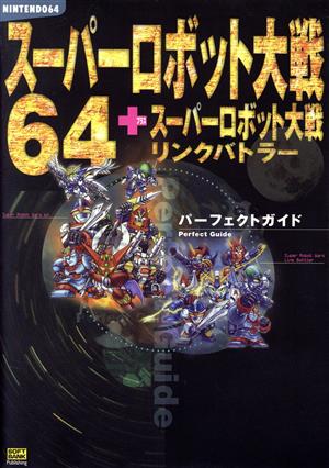 スーパーロボット大戦64+スーパーロボット大戦リンクバトラー パーフェクトガイド