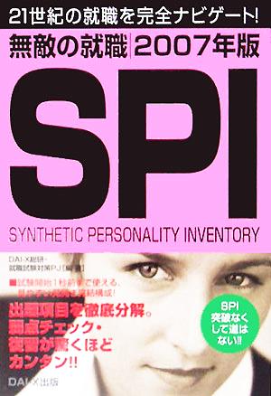 無敵の就職 SPI(2007年版)