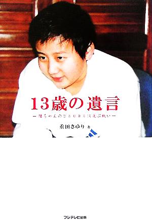 13歳の遺言 健ちゃんの2500日に及ぶ戦い