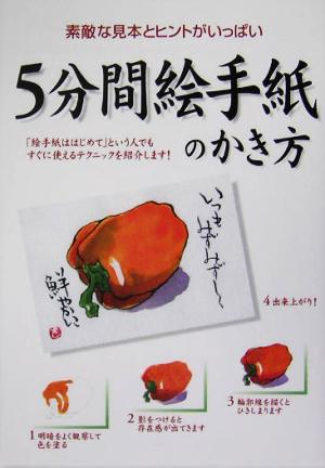 5分間絵手紙のかき方 素敵な見本とヒントがいっぱい