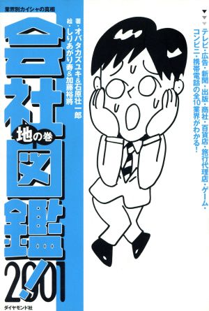 会社図鑑！(2001) 業界別カイシャの真相-地の巻