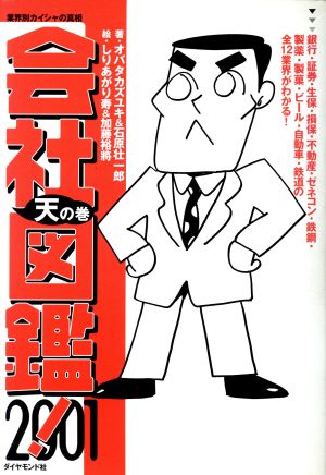 会社図鑑！(2001) 業界別カイシャの真相-天の巻