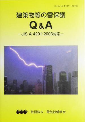 建築物等の雷保護Q&A JIS A 4201:2003対応