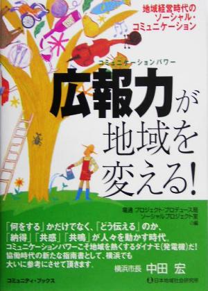 広報力が地域を変える！ 地域経営時代のソーシャル・コミュニケーション