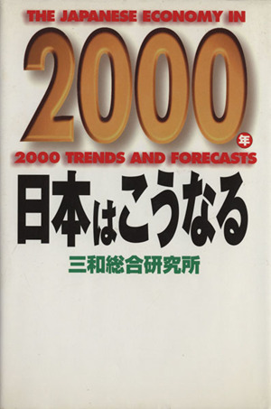 2000年 日本はこうなる講談社ビジネス