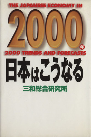 2000年 日本はこうなる 講談社ビジネス