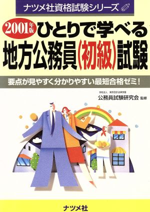 ひとりで学べる地方公務員試験(2001年版) ナツメ社資格試験シリーズ