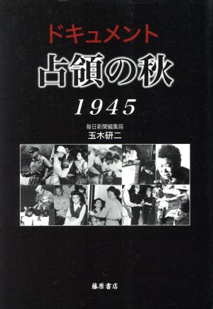 ドキュメント 占領の秋 1945