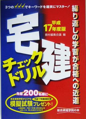 宅建チェックドリル(平成17年度版)