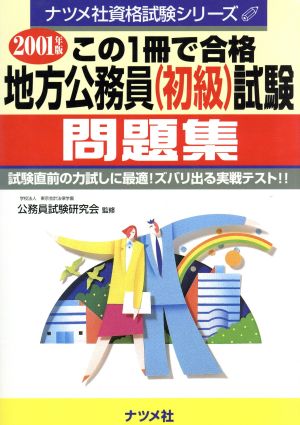 この1冊で合格 地方公務員試験問題集(2001年版) ナツメ社資格試験シリーズ