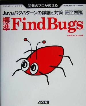 開発のプロが教える標準FindBugs完全解説 Javaバグパターンの詳細と対策 デベロッパー・ツール・シリーズ