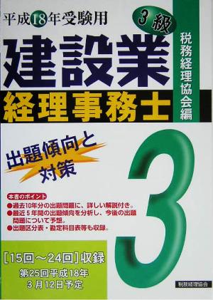 建設業経理事務士 3級 出題傾向と対策(平成18年受験用)