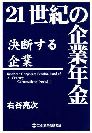 21世紀の企業年金 決断する企業