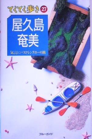 屋久島・奄美 気ままにバスとレンタカーの旅 てくてく歩き27