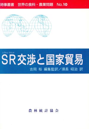 SR交渉と国家貿易 時事叢書no.10世界の食料・農業問題No.10