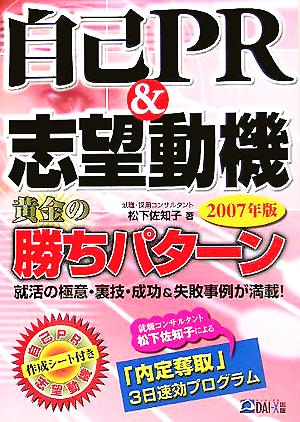 自己PR&志望動機 黄金の勝ちパターン(2007年版)