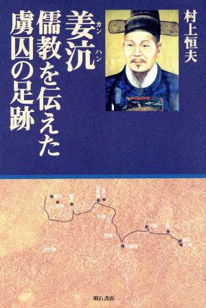 姜ハン 儒教を伝えた虜囚の足跡