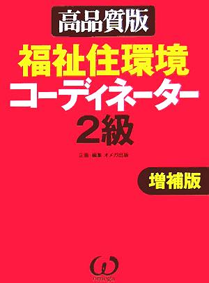 福祉住環境コーディネーター2級