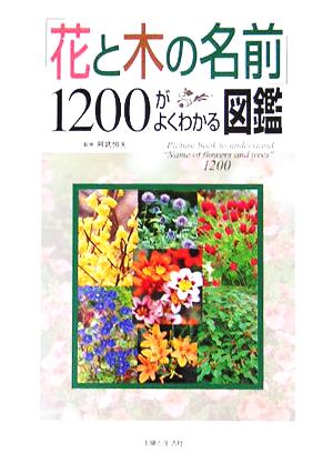 「花と木の名前」1200がよくわかる図鑑