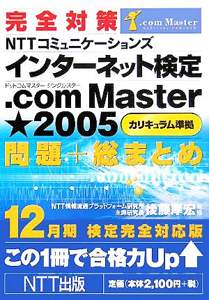 完全対策 NTTコミュニケーションズ インターネット検定.com Master★2005カリキュラム準拠問題+総まとめ12月期検定完全対応版