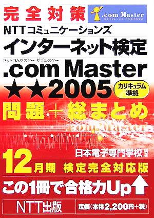 完全対策 NTTコミュニケーションズ インターネット検定.com Master★★2005カリキュラム準拠問題+総まとめ 12月期検定完全対応版