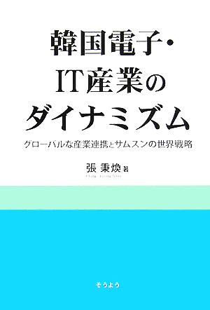 韓国電子・IT産業のダイナミズム グローバルな産業連携とサムスンの世界戦略