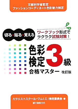 色彩検定3級合格マスター改訂版