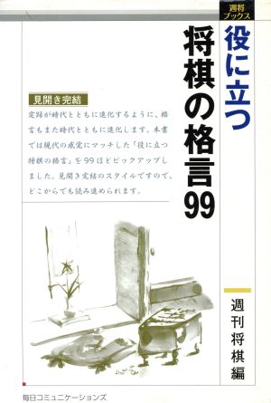 役に立つ将棋の格言99 週将ブックス