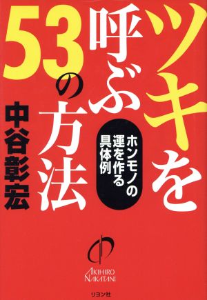 ツキを呼ぶ53の方法 ホンモノの運を作る具体例