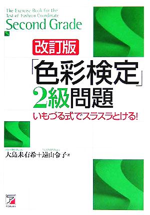 「色彩検定」2級問題 いもづる式でスラスラとける！