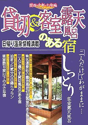 貸切&客室露天風呂のある宿 関西・中部・北陸編