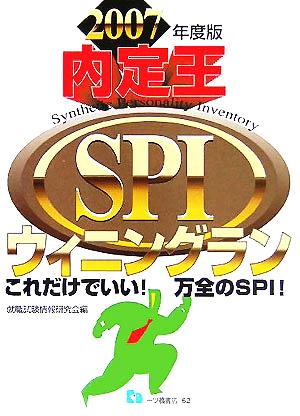 内定王 SPIウィニングラン(2007年度版)