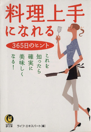 料理上手になれる365日のヒント これを知ったら確実に美味しくなる！ KAWADE夢文庫