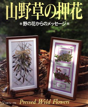 山野草の押花 野の花からのメッセージ