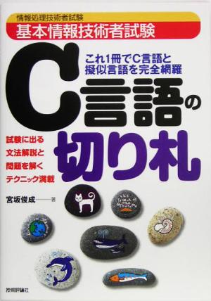 基本情報技術者試験 C言語の切り札