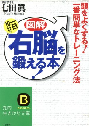 図解 一日10分で右脳を鍛える本！ 知的生きかた文庫