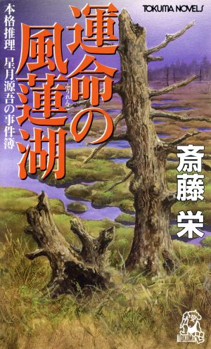 運命の風蓮湖 星月源吾の事件簿 トクマ・ノベルズ