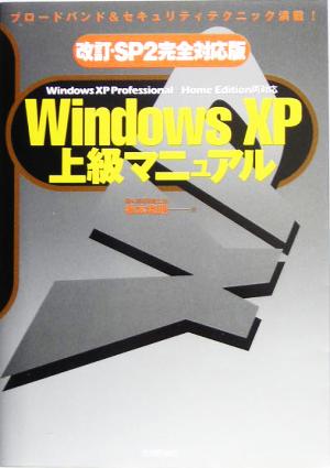 Windows XP上級マニュアル改訂・SP2完全対応版