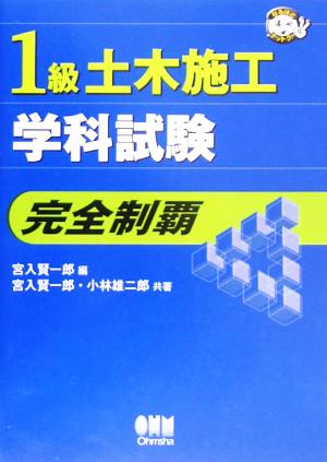 1級土木施工学科試験 完全制覇 なるほどナットク！